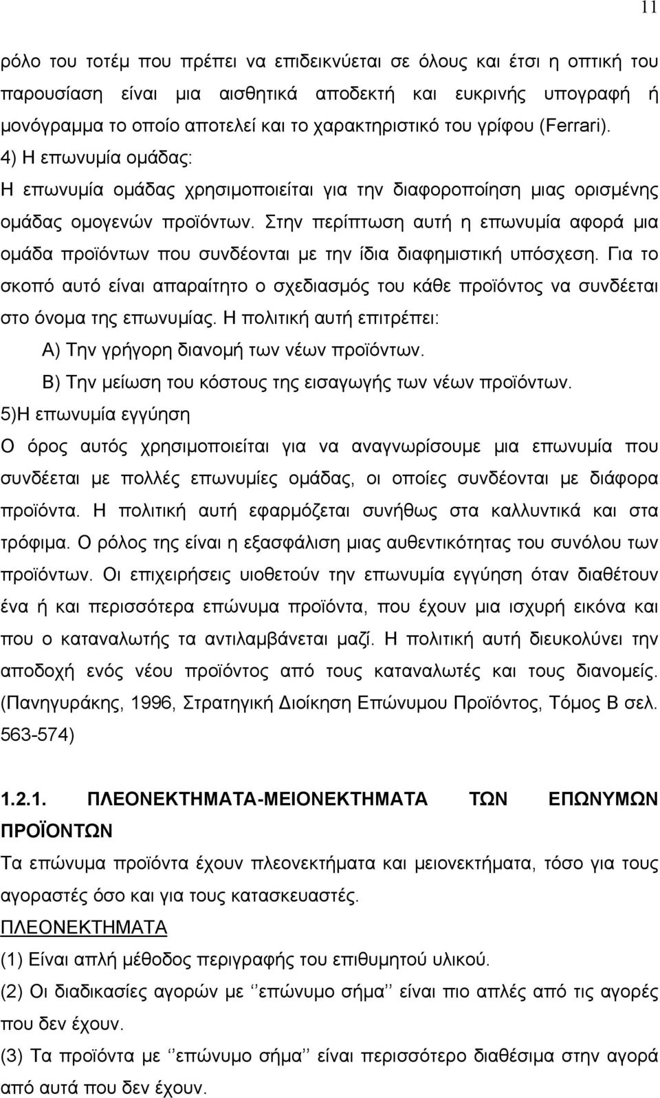 Στην περίπτωση αυτή η επωνυμία αφορά μια ομάδα προϊόντων που συνδέονται με την ίδια διαφημιστική υπόσχεση.