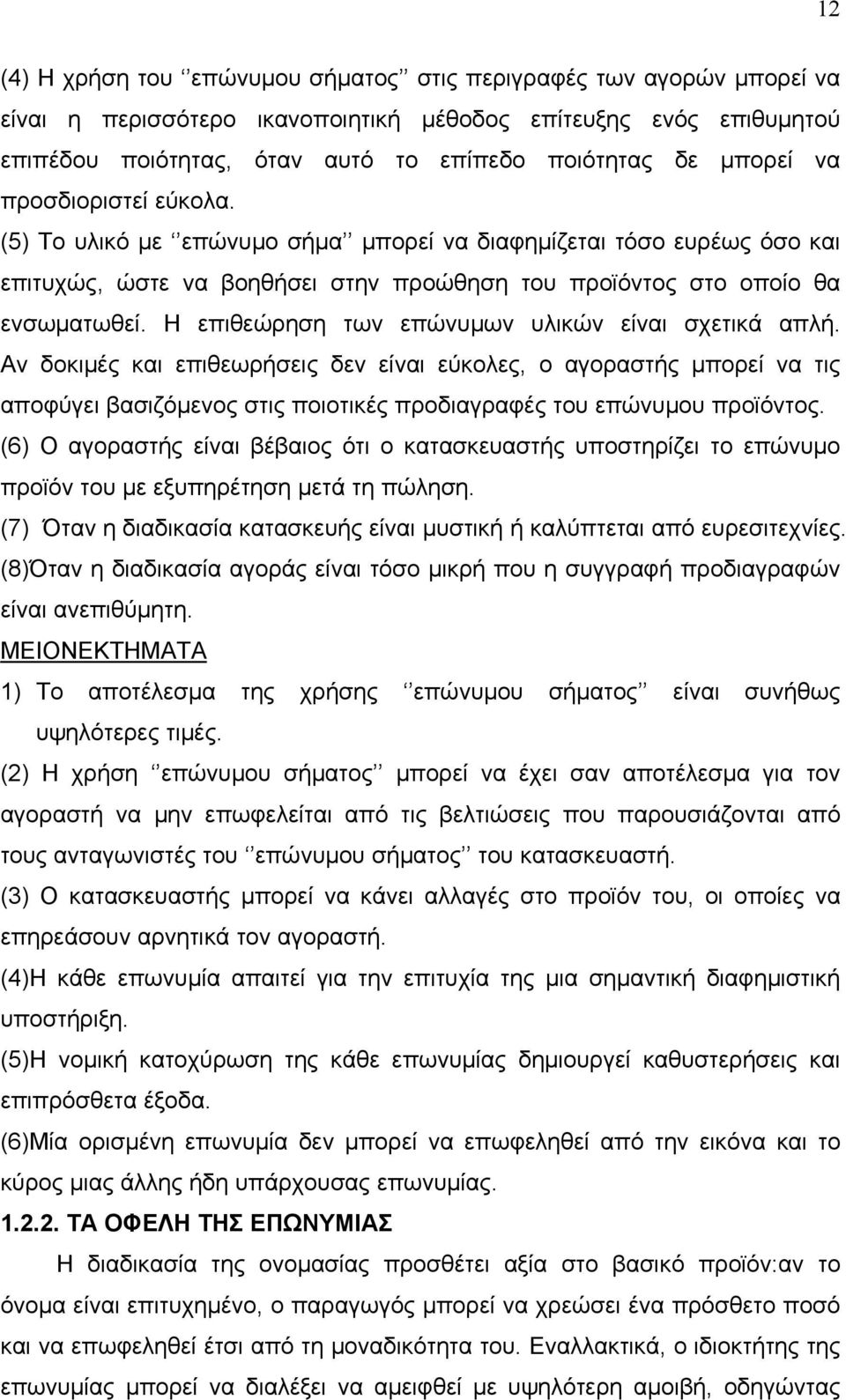 Η επιθεώρηση των επώνυμων υλικών είναι σχετικά απλή. Αν δοκιμές και επιθεωρήσεις δεν είναι εύκολες, ο αγοραστής μπορεί να τις αποφύγει βασιζόμενος στις ποιοτικές προδιαγραφές του επώνυμου προϊόντος.