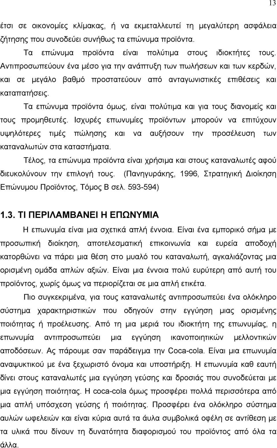 Τα επώνυμα προϊόντα όμως, είναι πολύτιμα και για τους διανομείς και τους προμηθευτές.