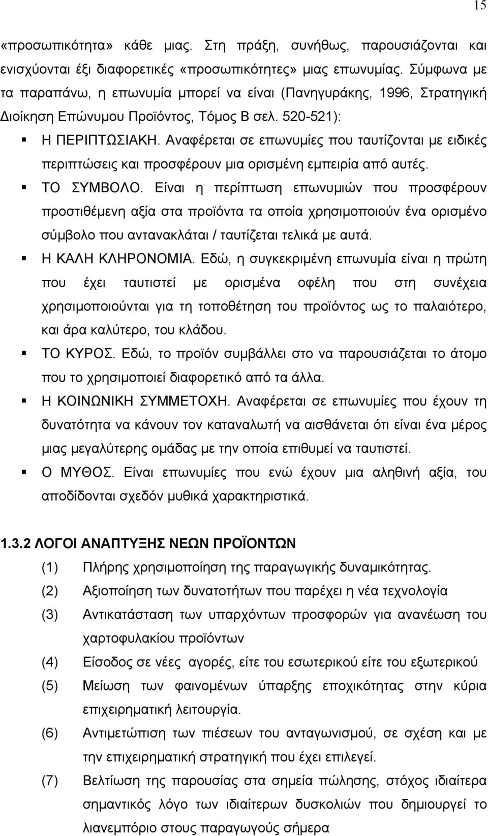 Αναφέρεται σε επωνυμίες που ταυτίζονται με ειδικές περιπτώσεις και προσφέρουν μια ορισμένη εμπειρία από αυτές. ΤΟ ΣΥΜΒΟΛΟ.