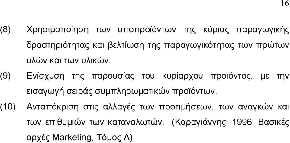 (9) Ενίσχυση της παρουσίας του κυρίαρχου προϊόντος, με την εισαγωγή σειράς συμπληρωματικών