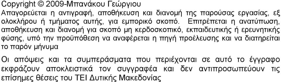 Επιτρέπεται η ανατύπωση, αποθήκευση και διανομή για σκοπό μη κερδοσκοπικό, εκπαιδευτικής ή ερευνητικής φύσης, υπό την προϋπόθεση