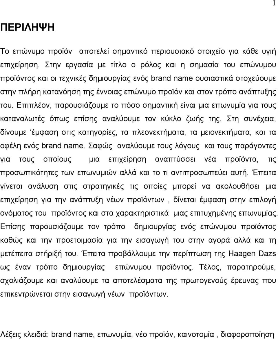 ανάπτυξης του. Επιπλέον, παρουσιάζουμε το πόσο σημαντική είναι μια επωνυμία για τους καταναλωτές όπως επίσης αναλύουμε τον κύκλο ζωής της.