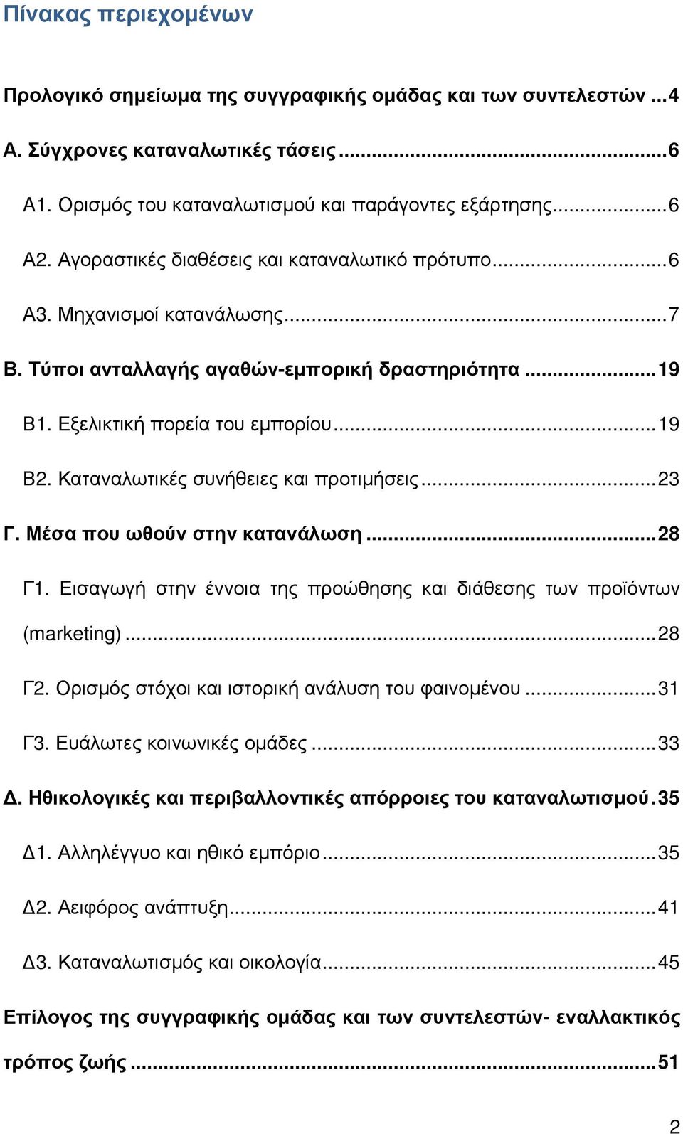 Καταναλωτικές συνήθειες και προτιµήσεις... 23 Γ. Μέσα που ωθούν στην κατανάλωση... 28 Γ1. Εισαγωγή στην έννοια της προώθησης και διάθεσης των προϊόντων (marketing)... 28 Γ2.