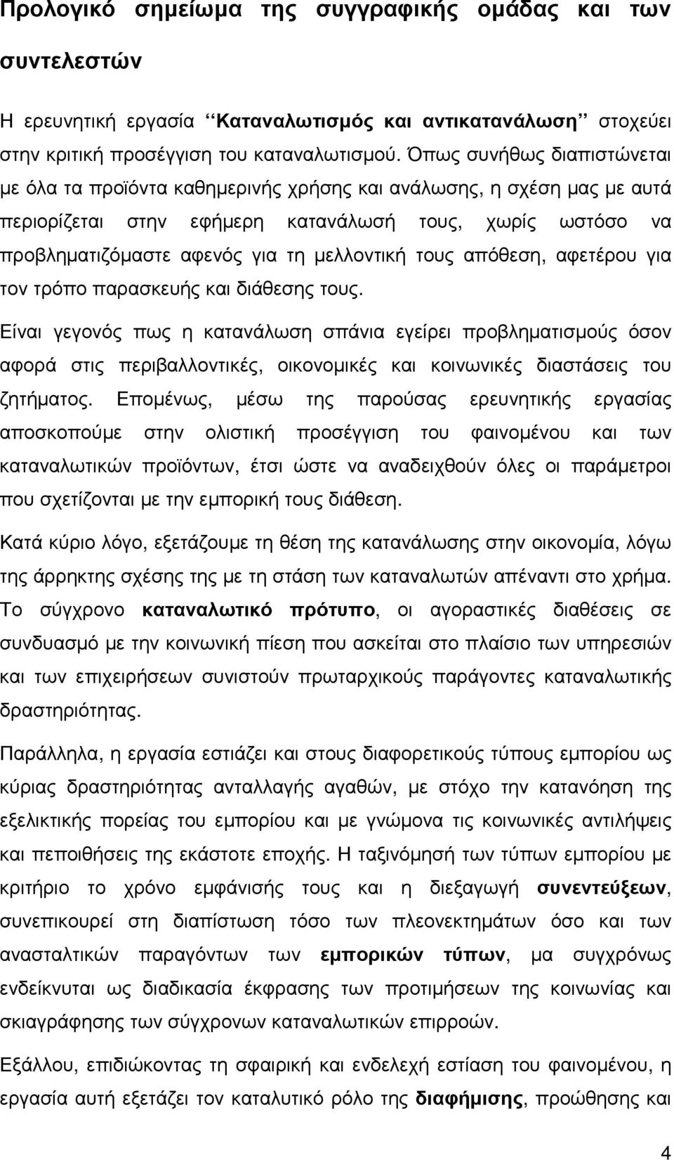 µελλοντική τους απόθεση, αφετέρου για τον τρόπο παρασκευής και διάθεσης τους.