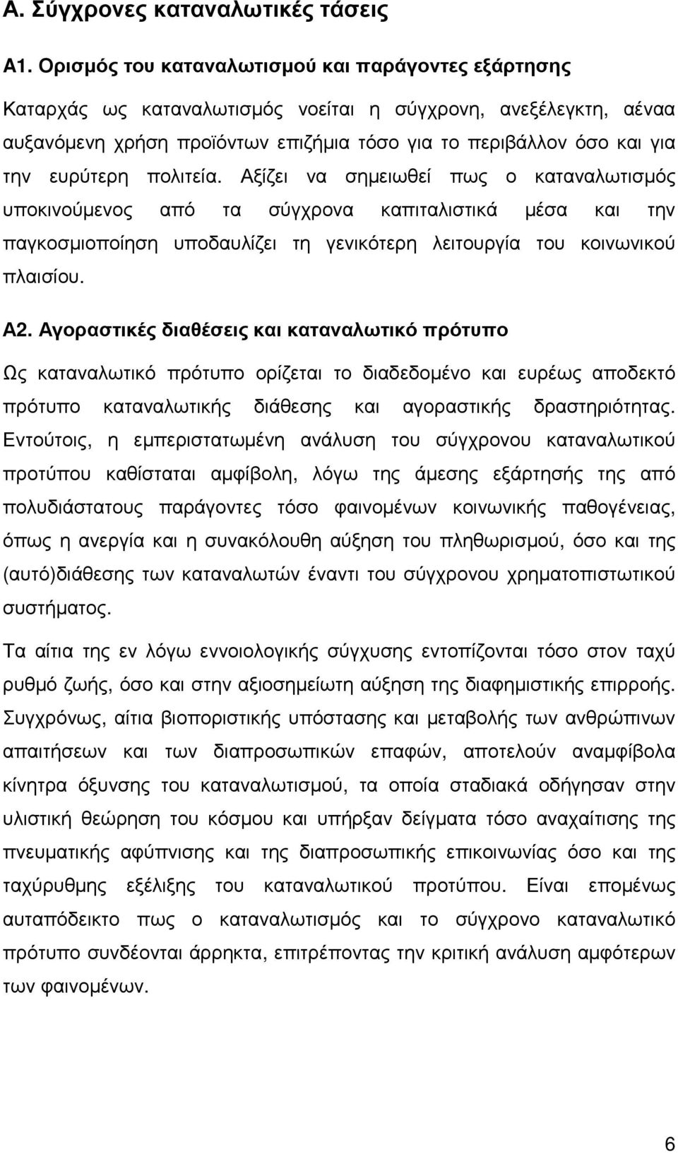 ευρύτερη πολιτεία. Αξίζει να σηµειωθεί πως ο καταναλωτισµός υποκινούµενος από τα σύγχρονα καπιταλιστικά µέσα και την παγκοσµιοποίηση υποδαυλίζει τη γενικότερη λειτουργία του κοινωνικού πλαισίου. Α2.