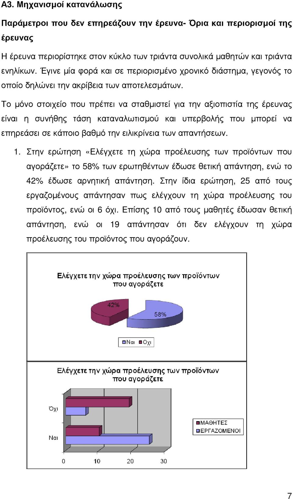 Το µόνο στοιχείο που πρέπει να σταθµιστεί για την αξιοπιστία της έρευνας είναι η συνήθης τάση καταναλωτισµού και υπερβολής που µπορεί να επηρεάσει σε κάποιο βαθµό την ειλικρίνεια των απαντήσεων. 1.