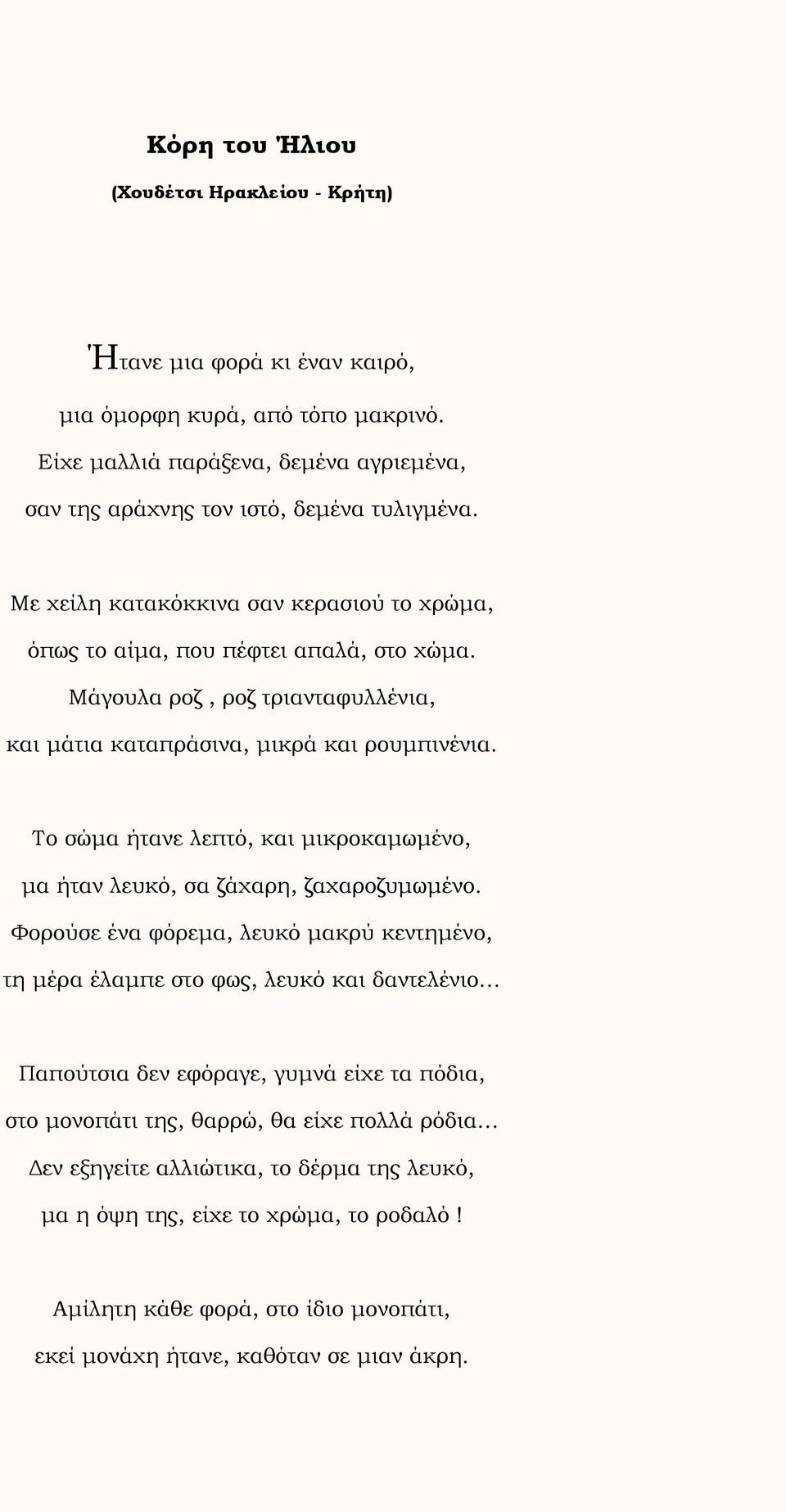 Το σώμα ήτανε λεπτό, και μικροκαμωμένο, μα ήταν λευκό, σα ζάχαρη, ζαχαροζυμωμένο.