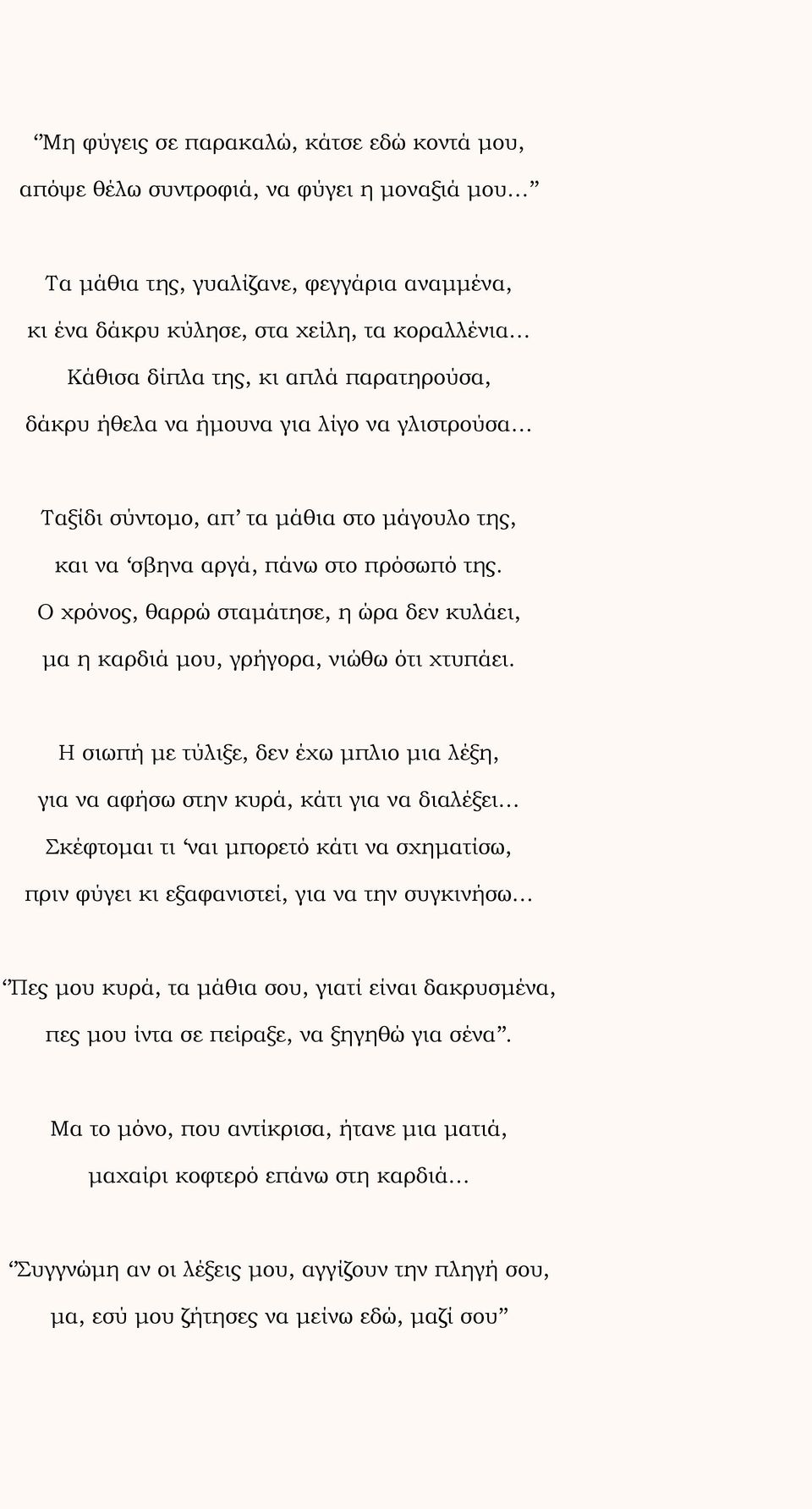 Ο χρόνος, θαρρώ σταμάτησε, η ώρα δεν κυλάει, μα η καρδιά μου, γρήγορα, νιώθω ότι χτυπάει.