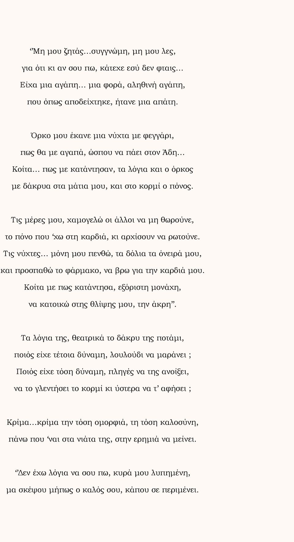 Τις μέρες μου, χαμογελώ οι άλλοι να μη θωρούνε, το πόνο που χω στη καρδιά, κι αρχίσουν να ρωτούνε.