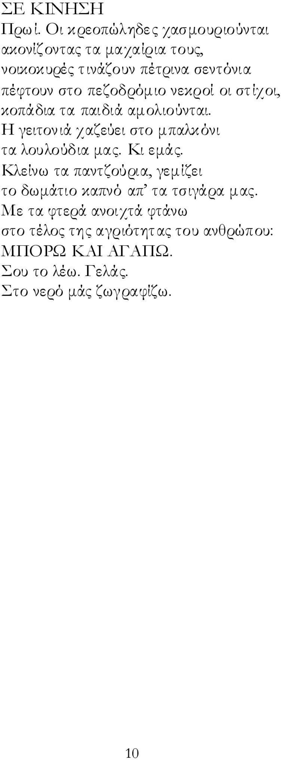 πεζοδρόμιο νεκροί οι στίχοι, κοπάδια τα παιδιά αμολιούνται. Η γειτονιά χαζεύει στο μπαλκόνι τα λουλούδια μας.