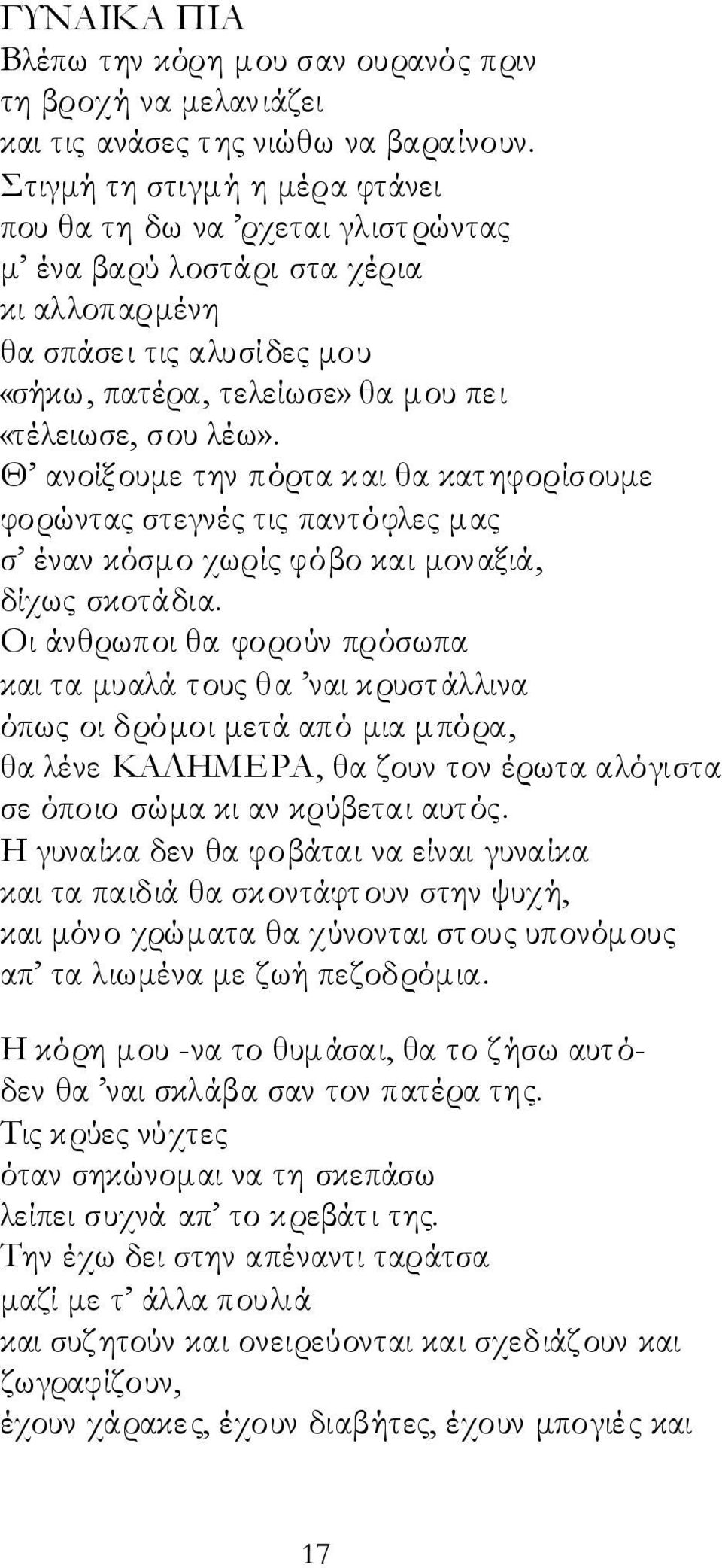 Θ ανοίξουμε την πόρτα και θα κατηφορίσουμε φορώντας στεγνές τις παντόφλες μας σ έναν κόσμο χωρίς φόβο και μοναξιά, δίχως σκοτάδια.