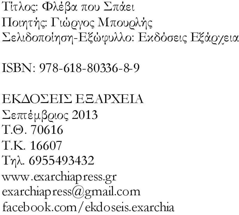 ΕΚΔOΣΕΙΣ ΕΞΑΡΧΕΙΑ Σεπτέμβριος 2013 Τ.Θ. 70616 Τ.Κ. 16607 Τηλ.