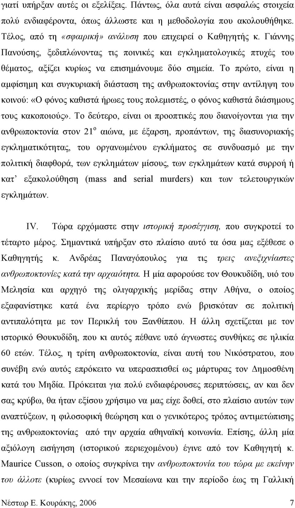 Το πρώτο, είναι η αμφίσημη και συγκυριακή διάσταση της ανθρωποκτονίας στην αντίληψη του κοινού: «Ο φόνος καθιστά ήρωες τους πολεμιστές, ο φόνος καθιστά διάσημους τους κακοποιούς».