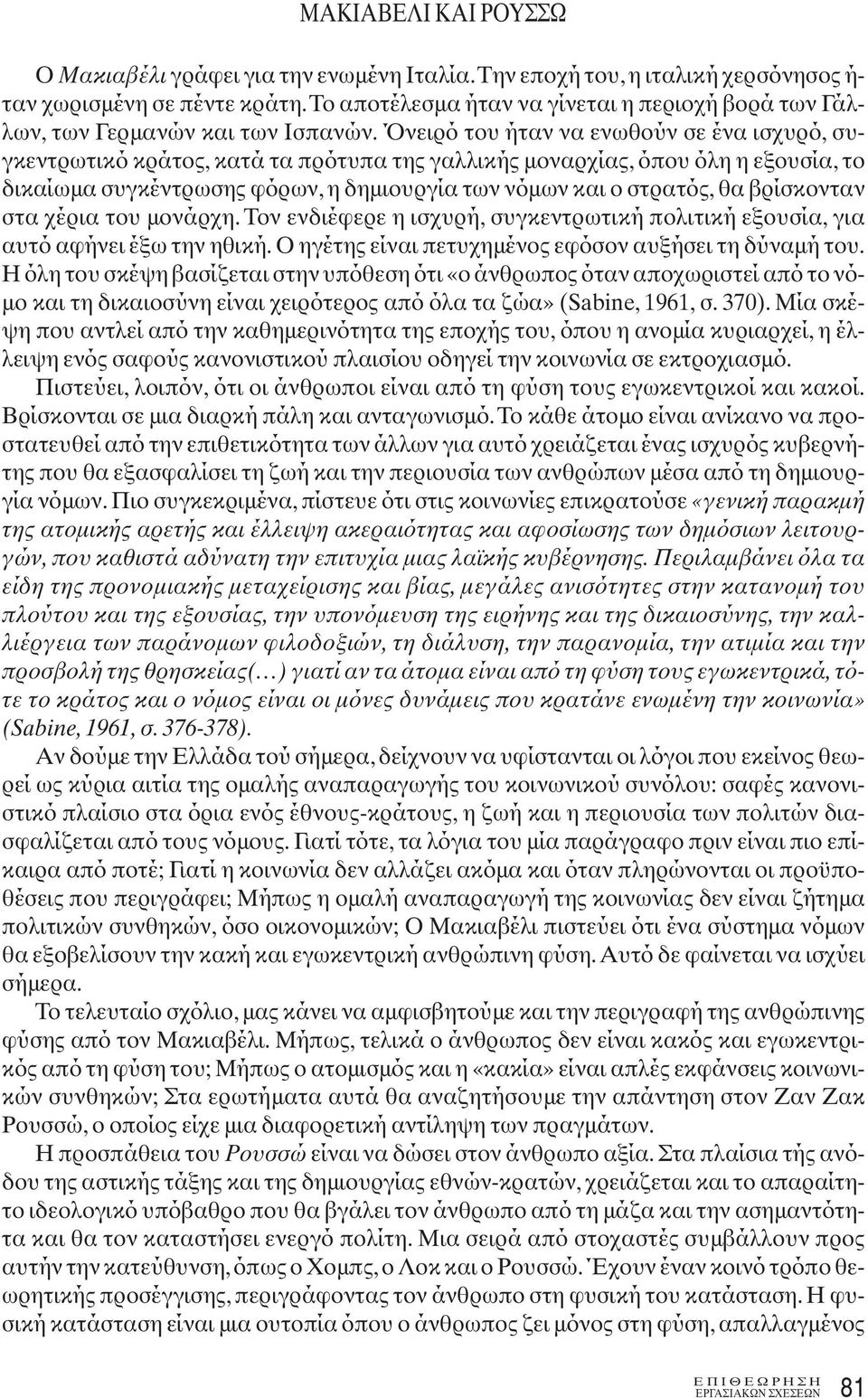 Όνειρό του ήταν να ενωθούν σε ένα ισχυρό, συγκεντρωτικό κράτος, κατά τα πρότυπα της γαλλικής μοναρχίας, όπου όλη η εξουσία, το δικαίωμα συγκέντρωσης φόρων, η δημιουργία των νόμων και ο στρατός, θα