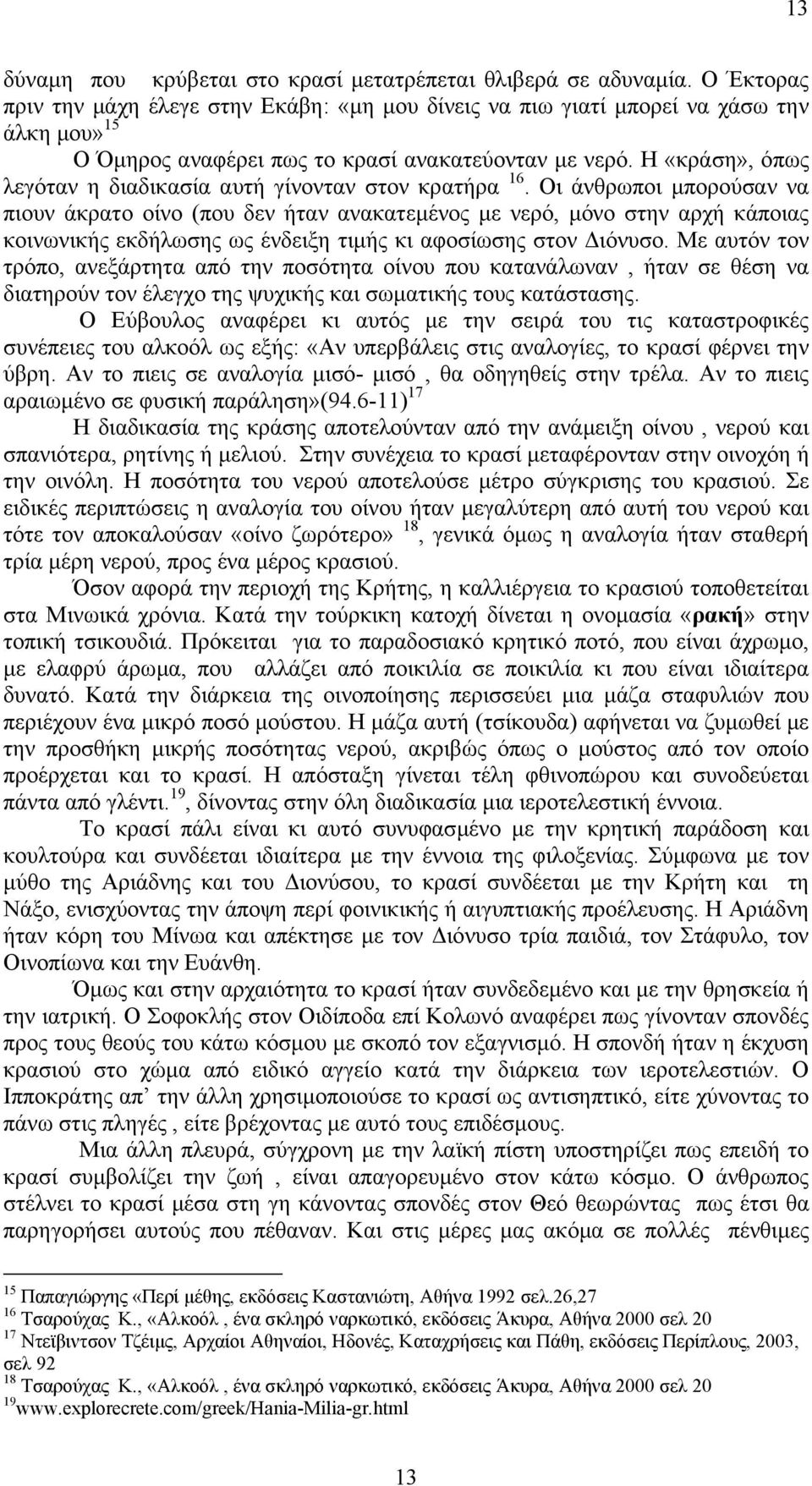 Η «κράση», όπως λεγόταν η διαδικασία αυτή γίνονταν στον κρατήρα 16.