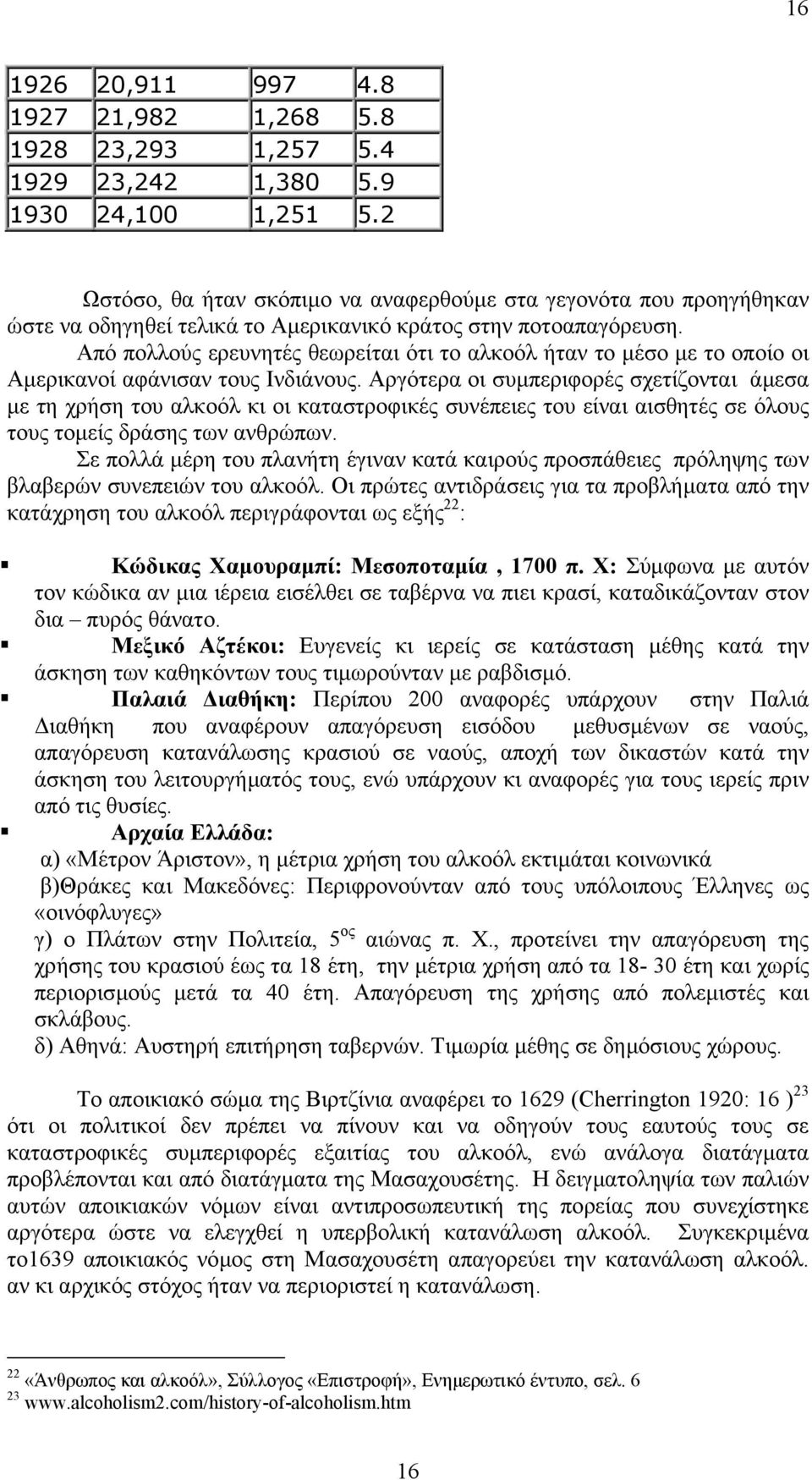 Από πολλούς ερευνητές θεωρείται ότι το αλκοόλ ήταν το µέσο µε το οποίο οι Αµερικανοί αφάνισαν τους Ινδιάνους.