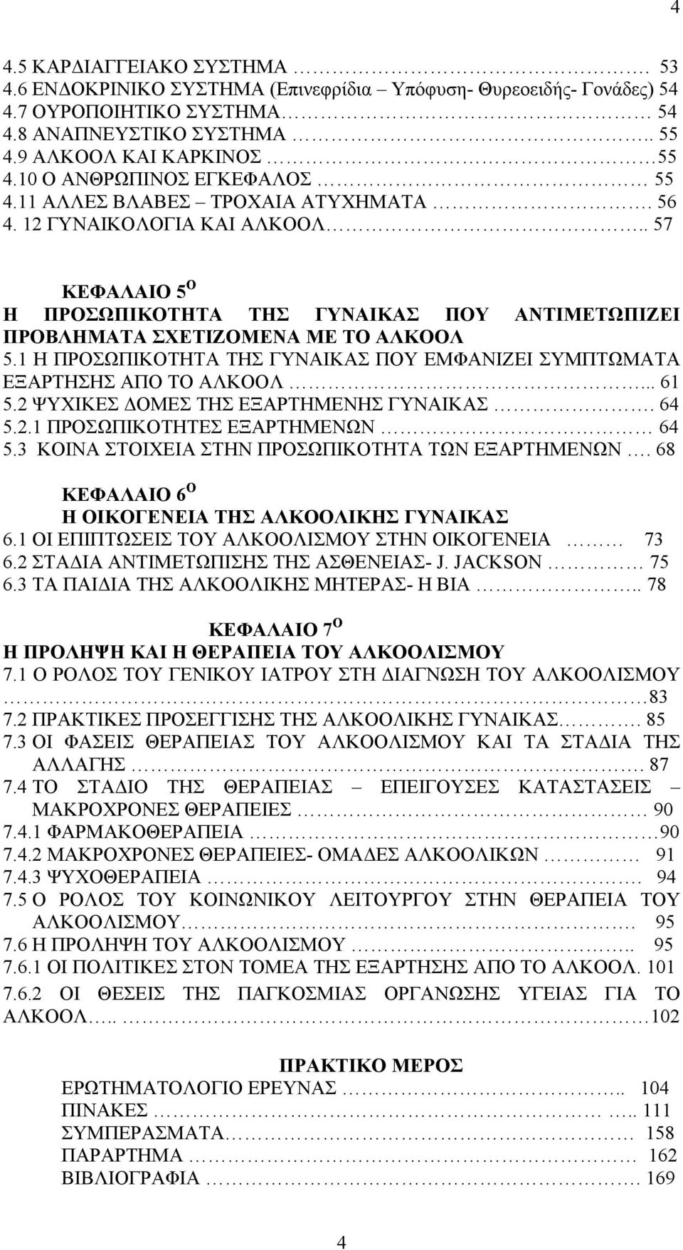 . 57 ΚΕΦΑΛΑΙΟ 5 Ο Η ΠΡΟΣΩΠΙΚΟΤΗΤΑ ΤΗΣ ΓΥΝΑΙΚΑΣ ΠΟΥ ΑΝΤΙΜΕΤΩΠΙΖΕΙ ΠΡΟΒΛΗΜΑΤΑ ΣΧΕΤΙΖΟΜΕΝΑ ΜΕ ΤΟ ΑΛΚΟΟΛ 5.1 Η ΠΡΟΣΩΠΙΚΟΤΗΤΑ ΤΗΣ ΓΥΝΑΙΚΑΣ ΠΟΥ ΕΜΦΑΝΙΖΕΙ ΣΥΜΠΤΩΜΑΤΑ ΕΞΑΡΤΗΣΗΣ ΑΠΟ ΤΟ ΑΛΚΟΟΛ... 61 5.