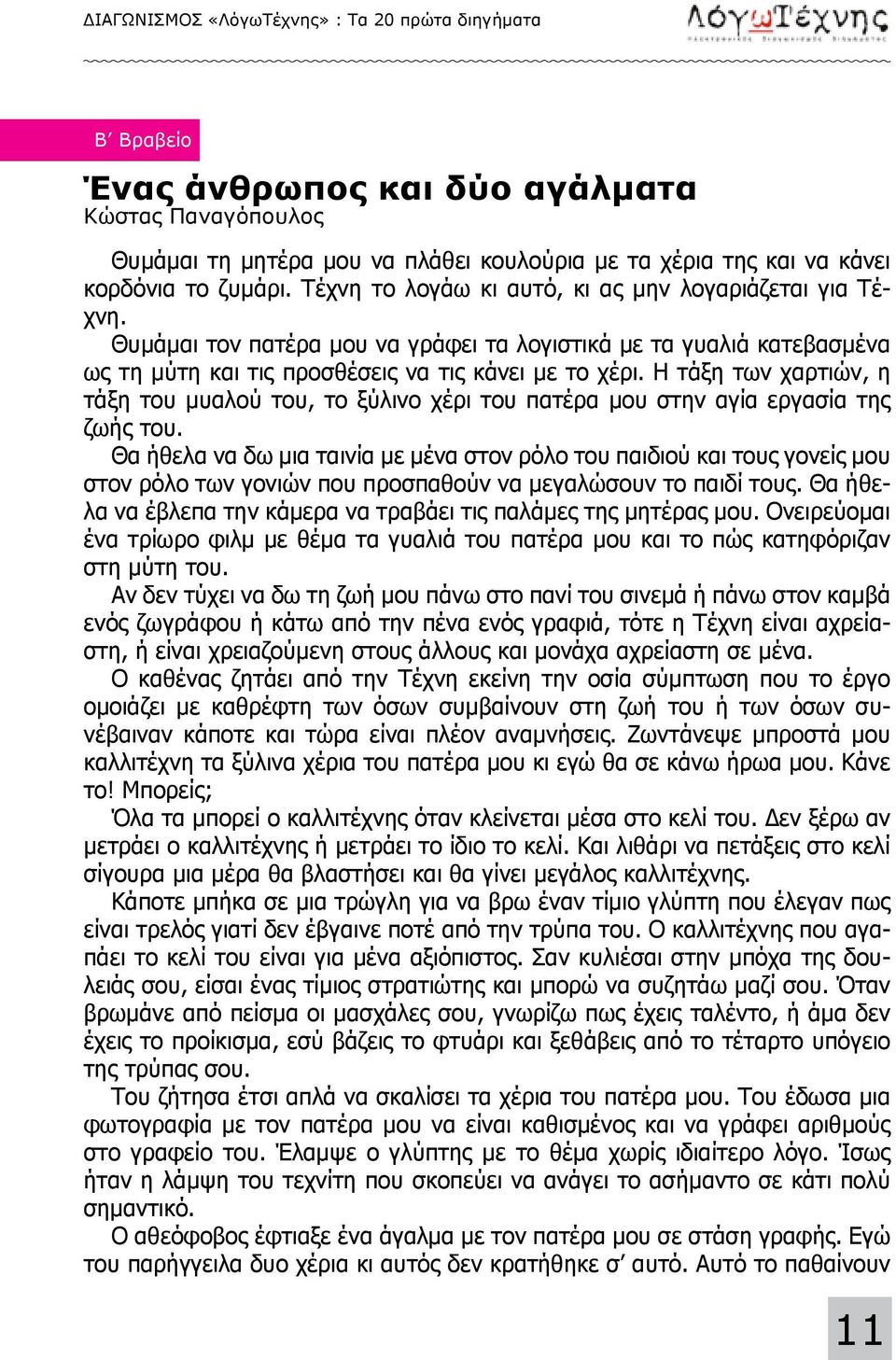 Η τάξη των χαρτιών, η τάξη του μυαλού του, το ξύλινο χέρι του πατέρα μου στην αγία εργασία της ζωής του.