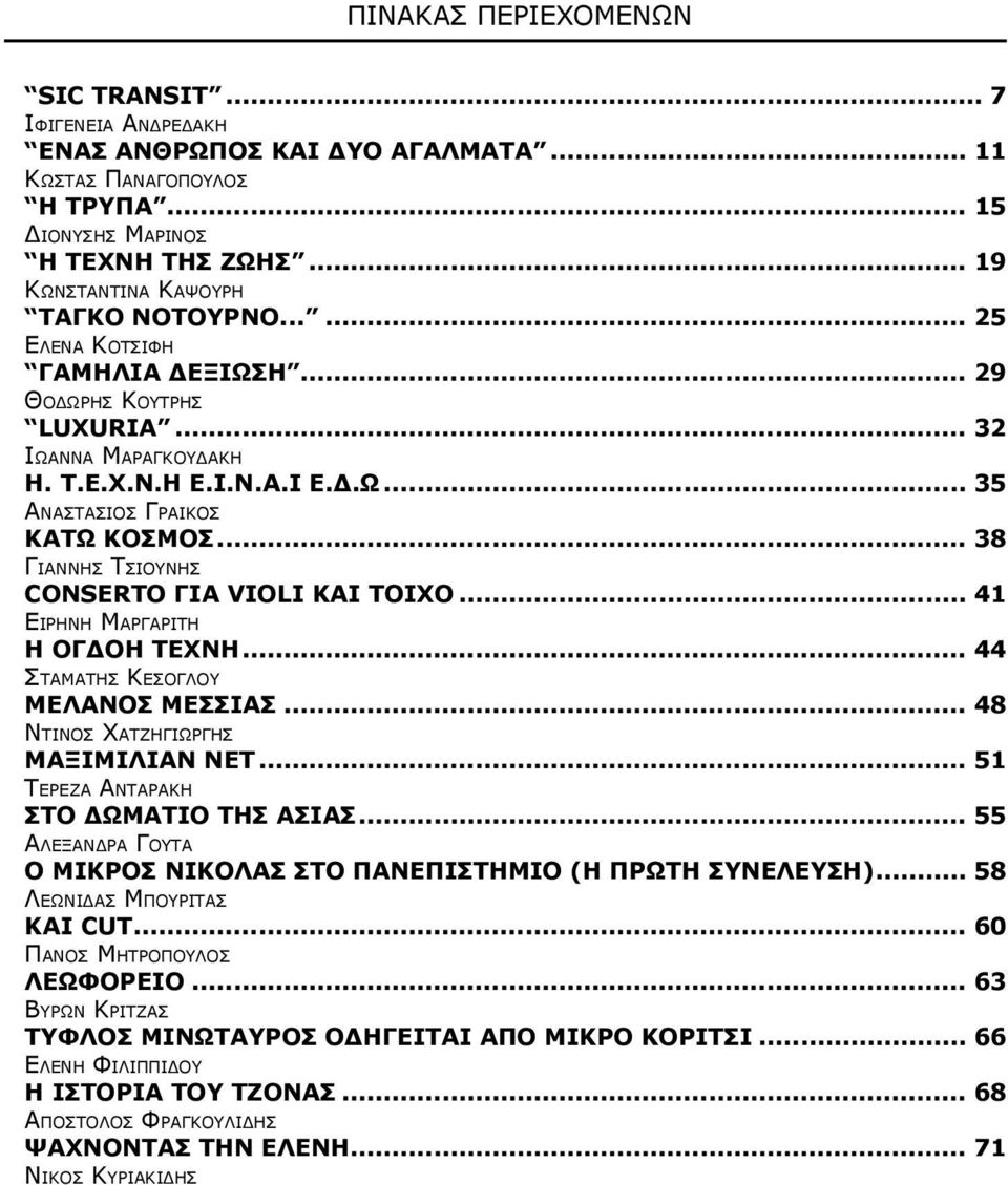 ξίωση 29 Θο δ ω ρ ή ς Κο ύ τ ρ η ς Luxuria 32 Ιω ά ν ν α Μα ρ α γ κ ο υ δ ά κ η Η. Τ.Ε.Χ.Ν.Η Ε.Ι.Ν.Α.Ι Ε.Δ.