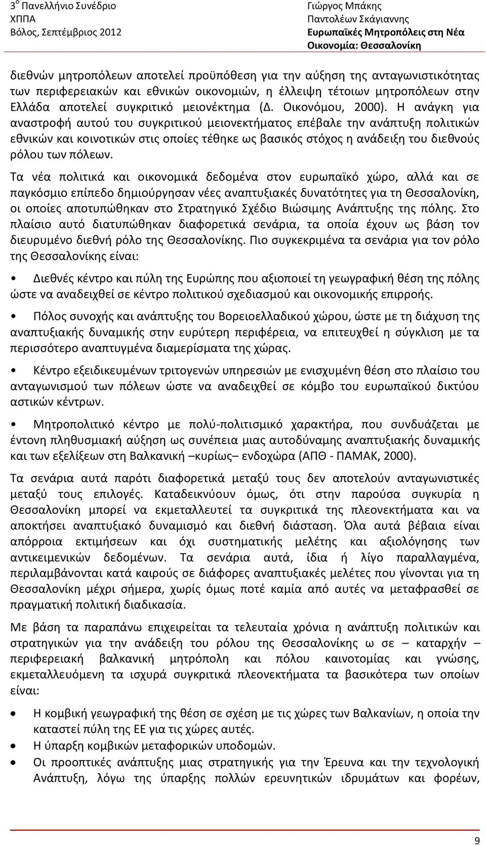 Η ανάγκη για αναστροφή αυτού του συγκριτικού μειονεκτήματος επέβαλε την ανάπτυξη πολιτικών εθνικών και κοινοτικών στις οποίες τέθηκε ως βασικός στόχος η ανάδειξη του διεθνούς ρόλου των πόλεων.