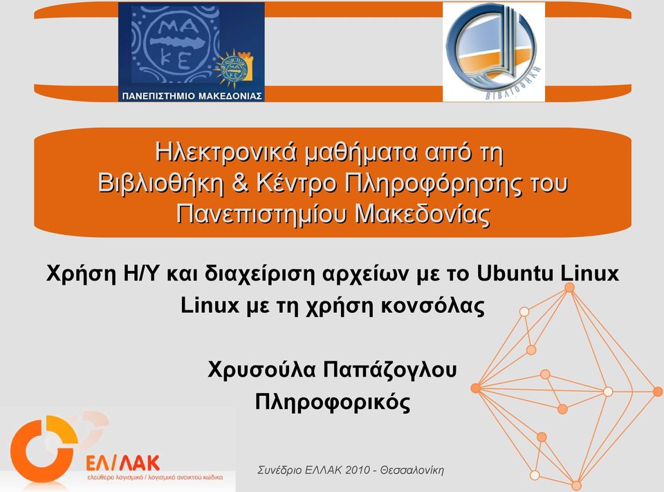 Η/Υ και διαχείριση αρχείων με το Ubuntu Linux