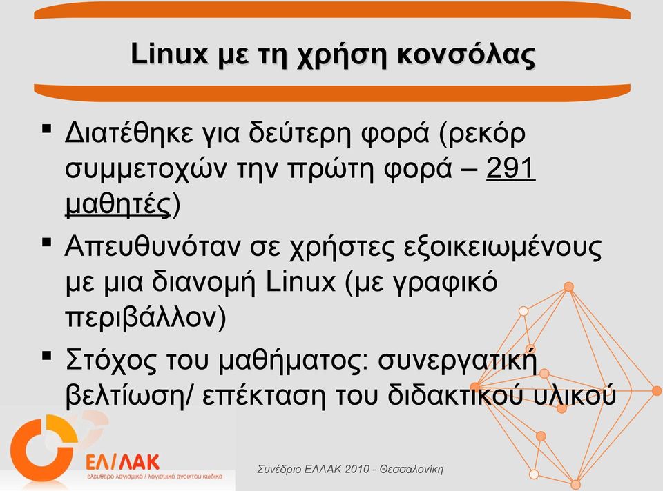 εξοικειωμένους με μια διανομή Linux (με γραφικό περιβάλλον)