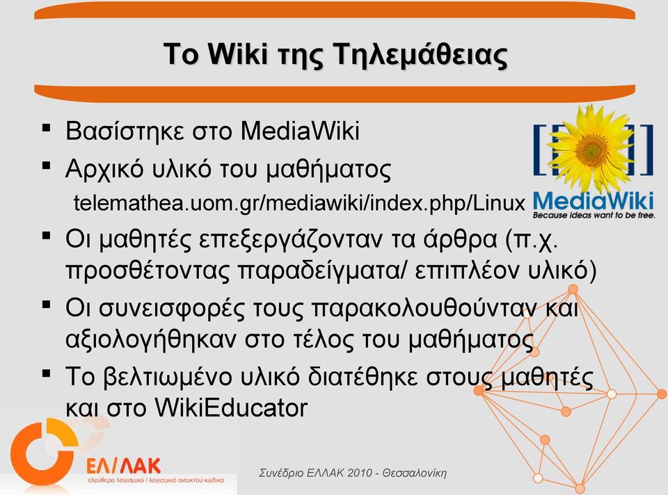 προσθέτοντας παραδείγματα/ επιπλέον υλικό) Οι συνεισφορές τους παρακολουθούνταν και