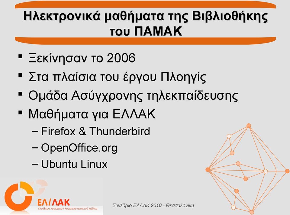 Ομάδα Ασύγχρονης τηλεκπαίδευσης Μαθήματα για