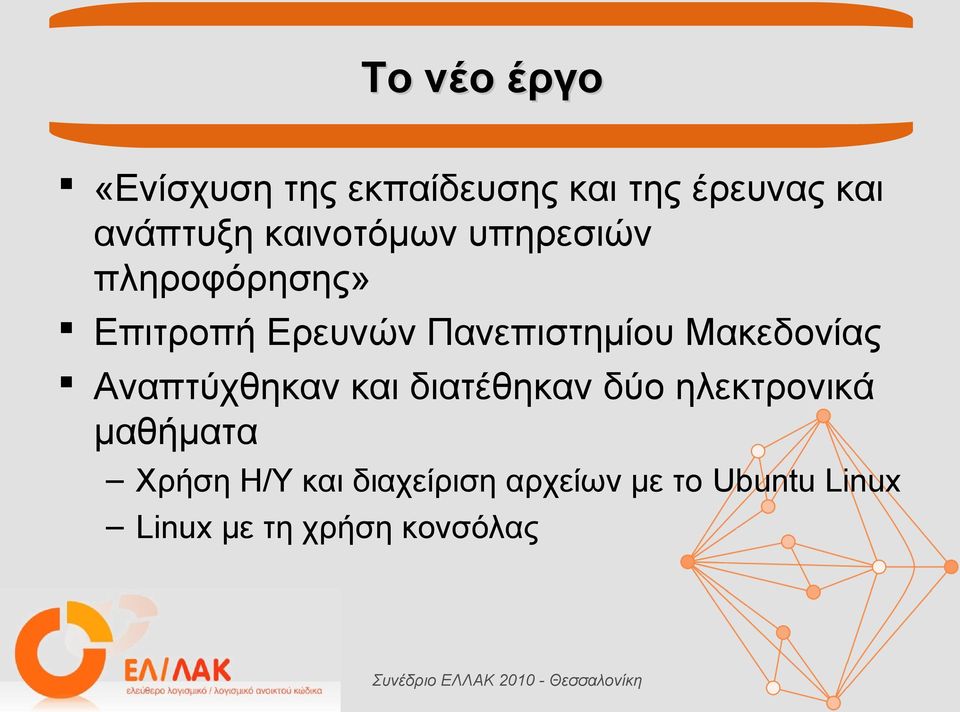 Μακεδονίας Αναπτύχθηκαν και διατέθηκαν δύο ηλεκτρονικά μαθήματα