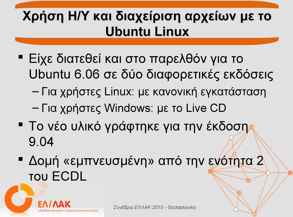 06 σε δύο διαφορετικές εκδόσεις Για χρήστες Linux: με κανονική