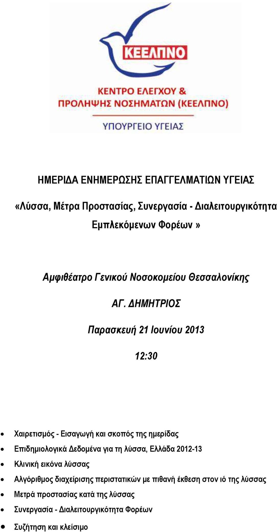 ΔΗΜΗΤΡΙΟΣ Παρασκευή 21 Ιουνίου 2013 12:30 Χαιρετισμός - Εισαγωγή και σκοπός της ημερίδας Επιδημιολογικά Δεδομένα για τη