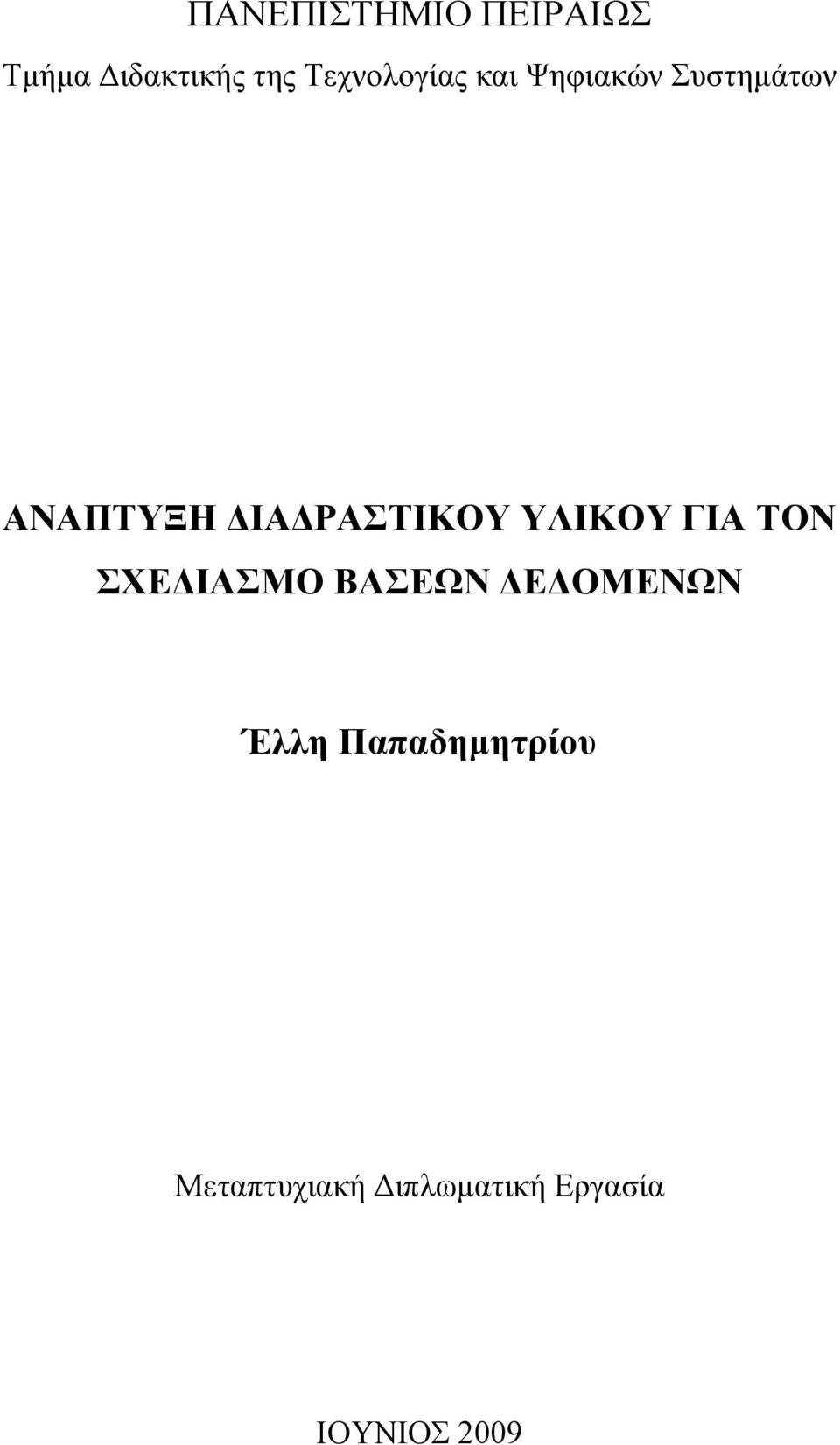 ΡΑΣΤΙΚΟΥ ΥΛΙΚΟΥ ΓΙΑ ΤΟΝ ΣΧΕ ΙΑΣΜΟ ΒΑΣΕΩΝ Ε ΟΜΕΝΩΝ