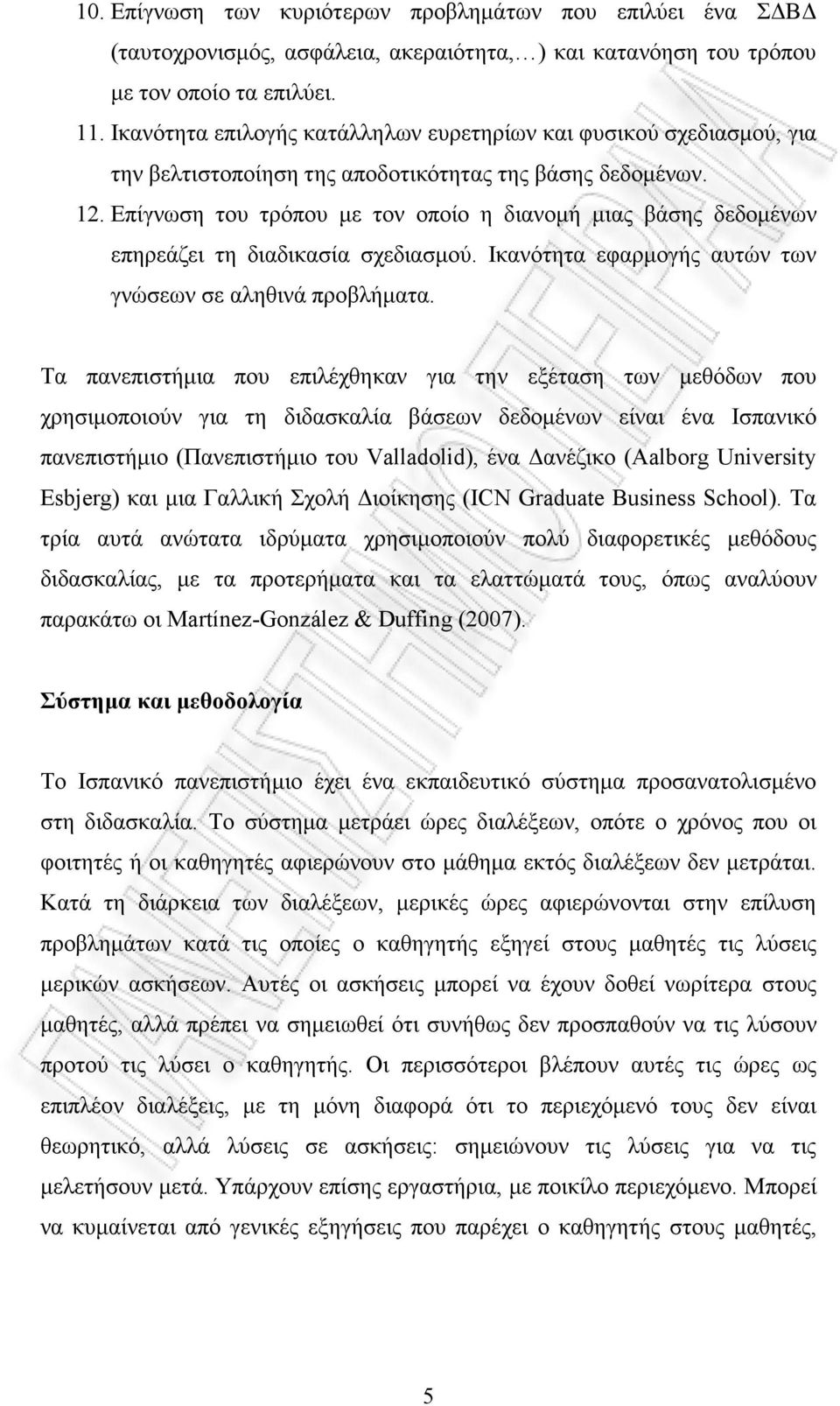 Επίγνωση του τρόπου µε τον οποίο η διανοµή µιας βάσης δεδοµένων επηρεάζει τη διαδικασία σχεδιασµού. Ικανότητα εφαρµογής αυτών των γνώσεων σε αληθινά προβλήµατα.