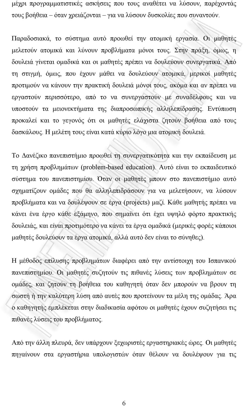 Από τη στιγµή, όµως, που έχουν µάθει να δουλεύουν ατοµικά, µερικοί µαθητές προτιµούν να κάνουν την πρακτική δουλειά µόνοι τους, ακόµα και αν πρέπει να εργαστούν περισσότερο, από το να συνεργαστούν µε