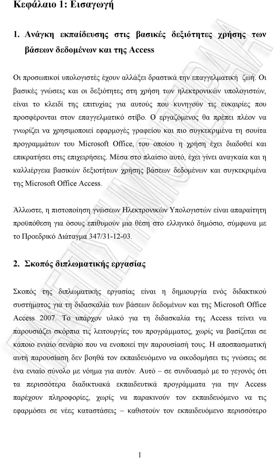 Ο εργαζόµενος θα πρέπει πλέον να γνωρίζει να χρησιµοποιεί εφαρµογές γραφείου και πιο συγκεκριµένα τη σουίτα προγραµµάτων του Microsoft Office, του οποίου η χρήση έχει διαδοθεί και επικρατήσει στις