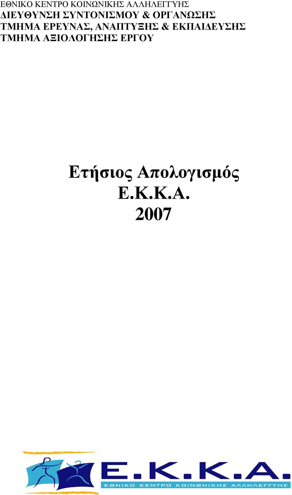 ΕΡΕΥΝΑΣ, ΑΝΑΠΤΥΞΗΣ & ΕΚΠΑΙ ΕΥΣΗΣ ΤΜΗΜΑ