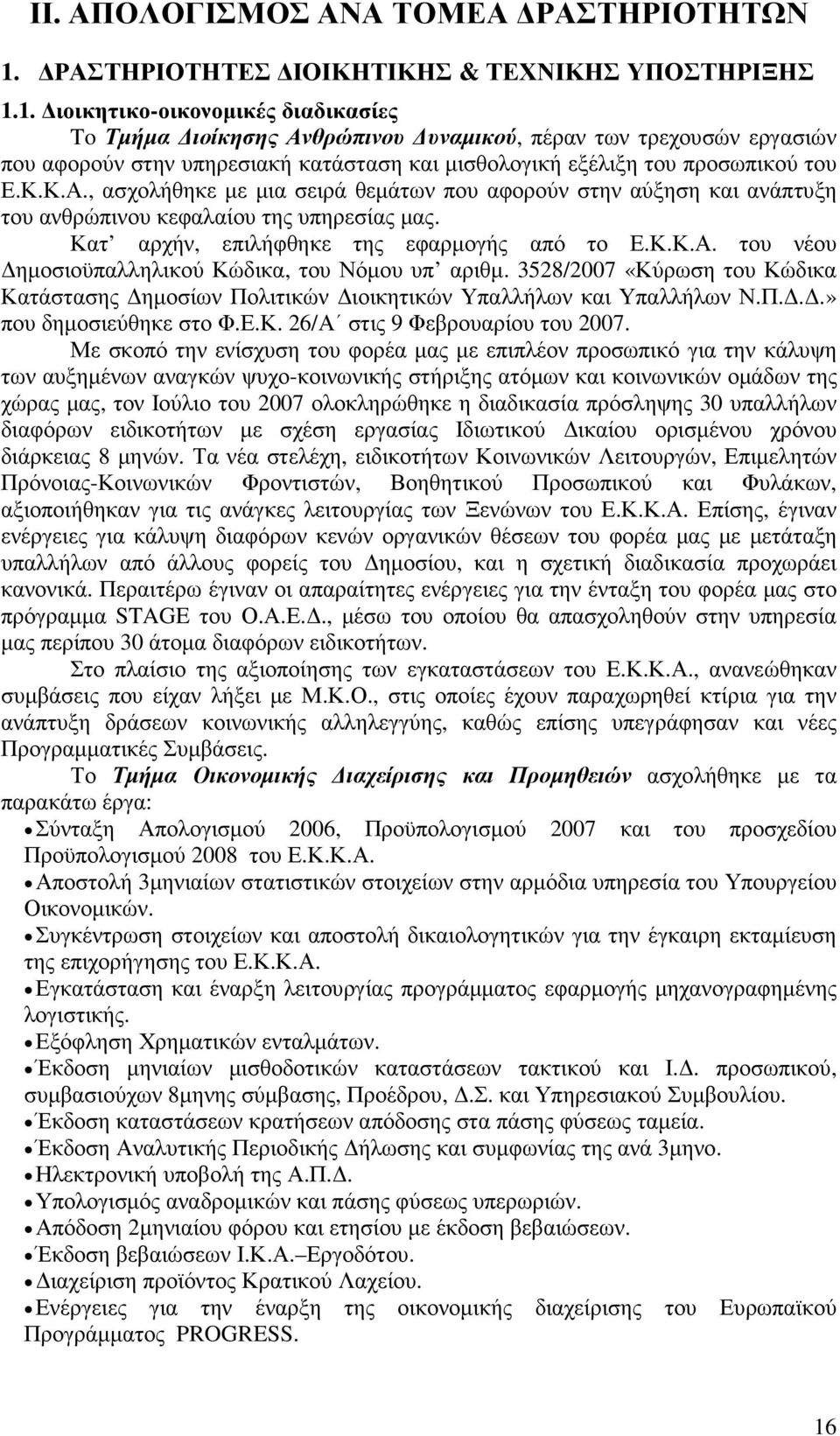 1. ιοικητικο-οικονοµικές διαδικασίες To Τµήµα ιοίκησης Ανθρώπινου υναµικού, πέραν των τρεχουσών εργασιών που αφορούν στην υπηρεσιακή κατάσταση και µισθολογική εξέλιξη του προσωπικού του Ε.Κ.Κ.Α., ασχολήθηκε µε µια σειρά θεµάτων που αφορούν στην αύξηση και ανάπτυξη του ανθρώπινου κεφαλαίου της υπηρεσίας µας.