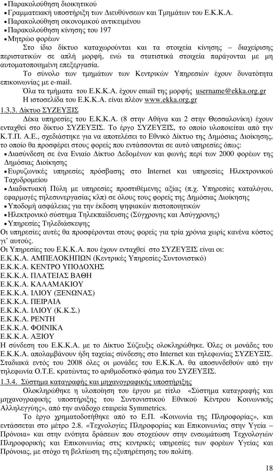 στοιχεία παράγονται µε µη αυτοµατοποιηµένη επεξεργασία. Το σύνολο των τµηµάτων των Κεντρικών Υπηρεσιών έχουν δυνατότητα επικοινωνίας µε e-mail. Όλα τα τµήµατα του Ε.Κ.Κ.Α.