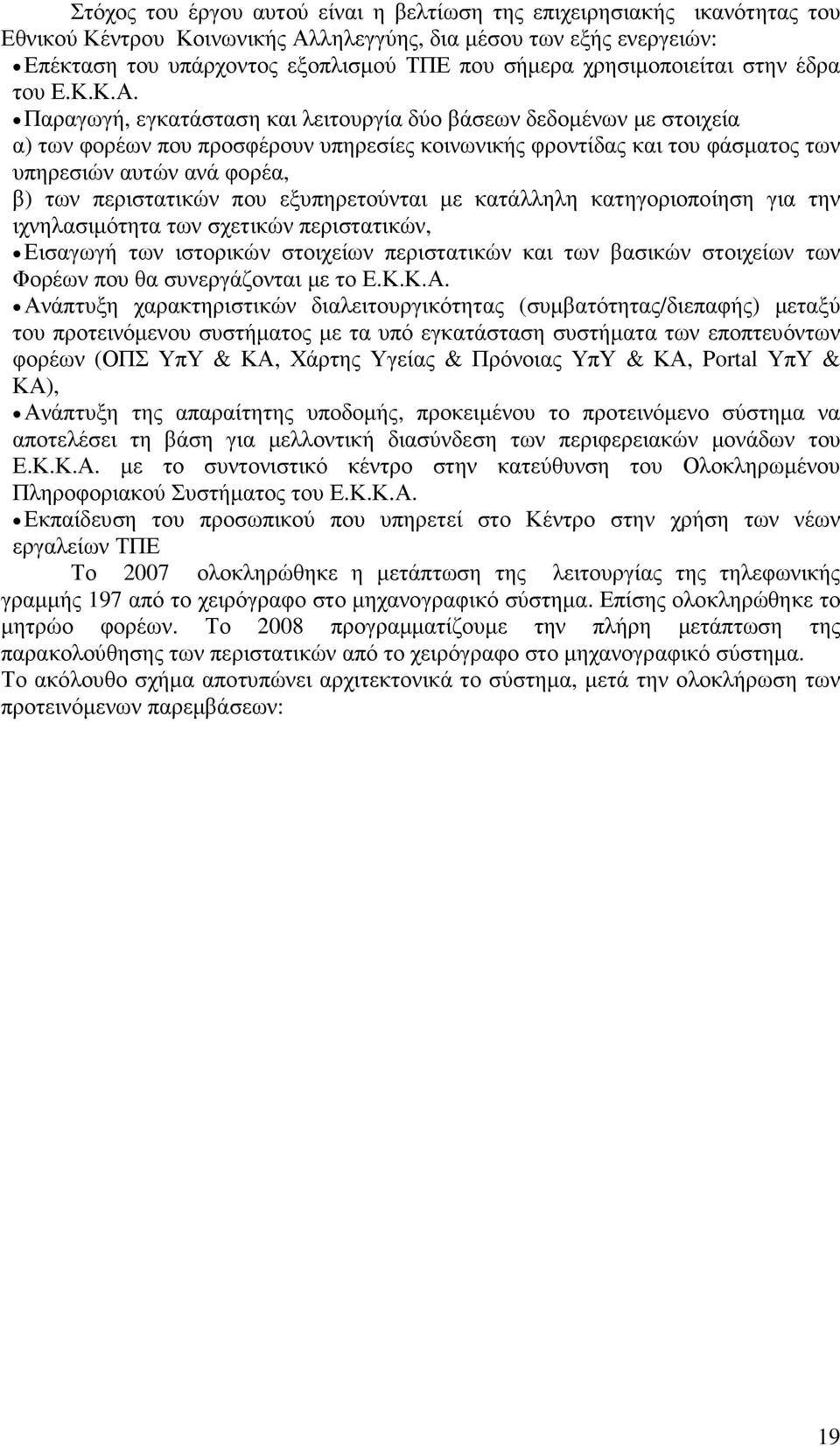 Παραγωγή, εγκατάσταση και λειτουργία δύο βάσεων δεδοµένων µε στοιχεία α) των φορέων που προσφέρουν υπηρεσίες κοινωνικής φροντίδας και του φάσµατος των υπηρεσιών αυτών ανά φορέα, β) των περιστατικών