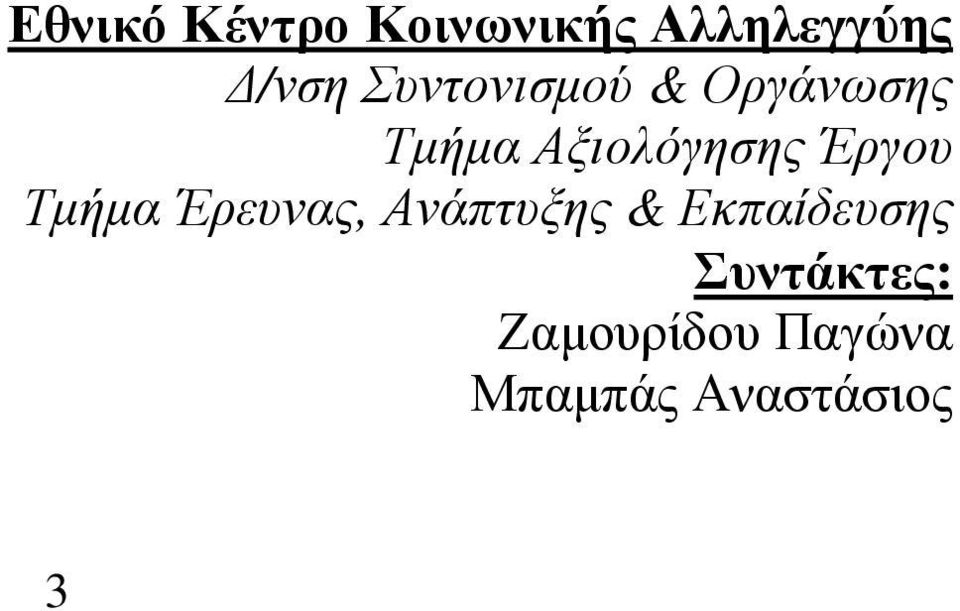 Έργου Τµήµα Έρευνας, Ανάπτυξης & Εκπαίδευσης