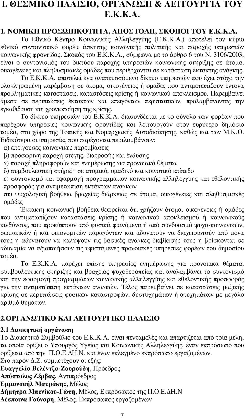 3106/2003, είναι ο συντονισµός του δικτύου παροχής υπηρεσιών κοινωνικής στήριξης σε άτοµα, οικογένειες και πληθυσµιακές οµάδες που περιέρχονται σε κατάσταση έκτακτης ανάγκης. Το Ε.Κ.Κ.Α.