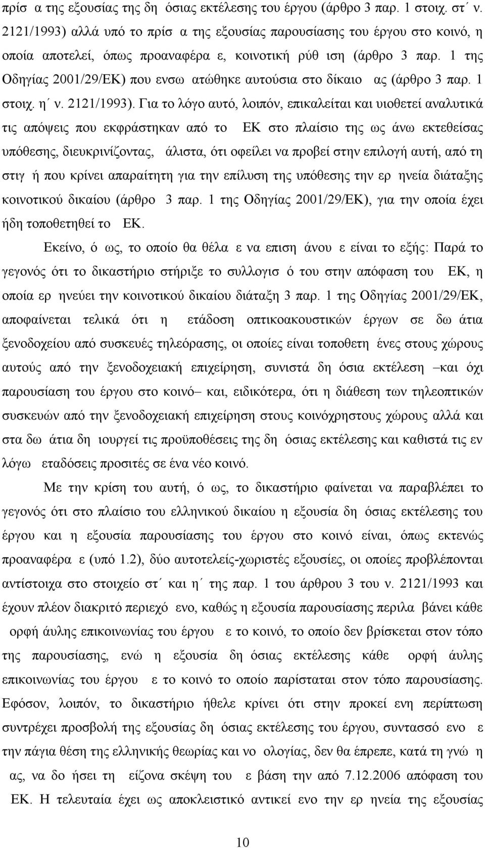 1 της Οδηγίας 2001/29/ΕΚ) που ενσωματώθηκε αυτούσια στο δίκαιο μας (άρθρο 3 παρ. 1 στοιχ. η ν. 2121/1993).