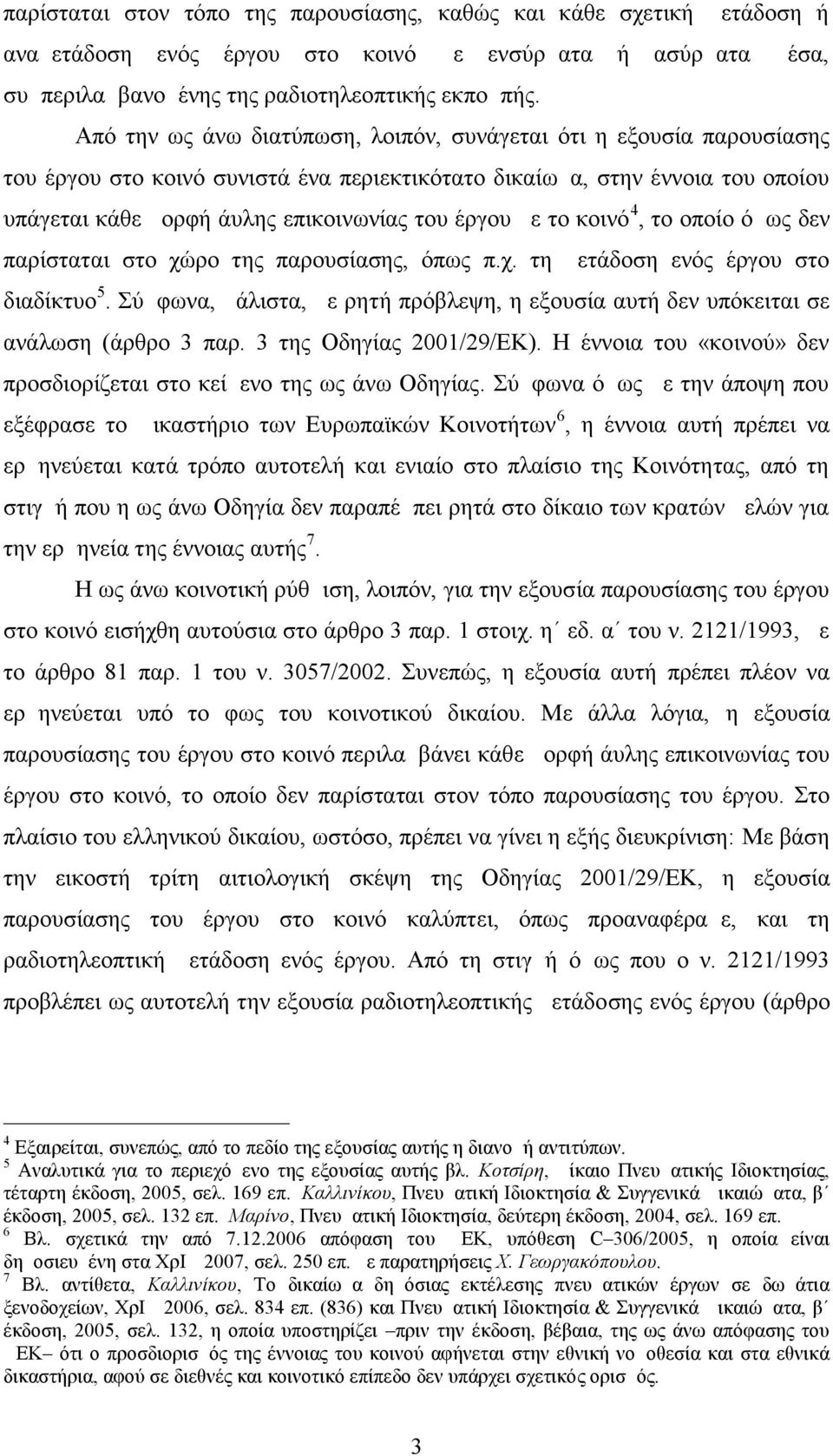 με το κοινό 4, το οποίο όμως δεν παρίσταται στο χώρο της παρουσίασης, όπως π.χ. τη μετάδοση ενός έργου στο διαδίκτυο 5.