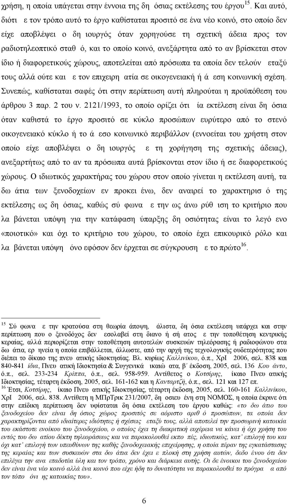 κοινό, ανεξάρτητα από το αν βρίσκεται στον ίδιο ή διαφορετικούς χώρους, αποτελείται από πρόσωπα τα οποία δεν τελούν μεταξύ τους αλλά ούτε και με τον επιχειρηματία σε οικογενειακή ή άμεση κοινωνική