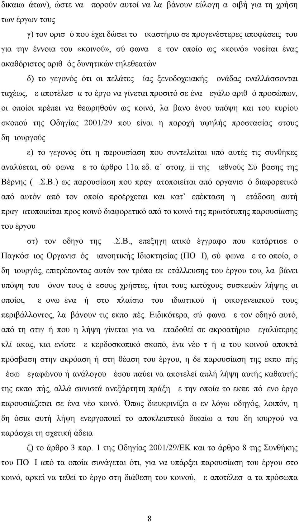 προσιτό σε ένα μεγάλο αριθμό προσώπων, οι οποίοι πρέπει να θεωρηθούν ως κοινό, λαμβανομένου υπόψη και του κυρίου σκοπού της Οδηγίας 2001/29 που είναι η παροχή υψηλής προστασίας στους δημιουργούς ε)