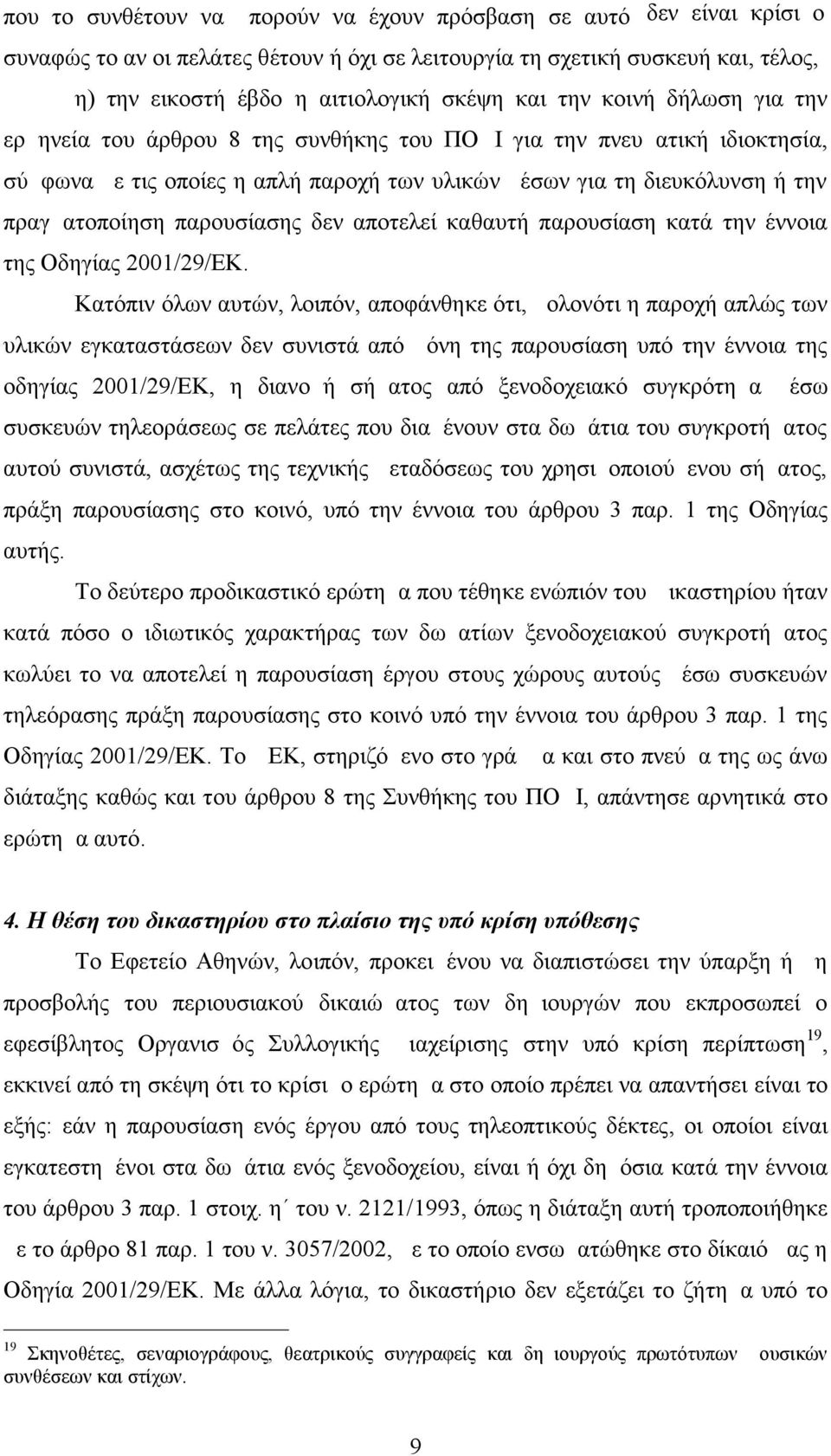 παρουσίασης δεν αποτελεί καθαυτή παρουσίαση κατά την έννοια της Οδηγίας 2001/29/ΕΚ.