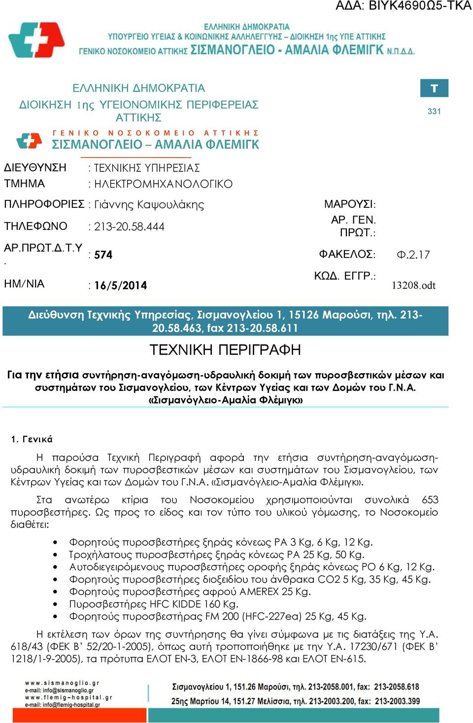 58.611 ΤΕΧΝΙΚΗ ΠΕΡΙΓΡΑΦΗ Για την ετήσια συντήρηση-αναγόμωση-υδραυλική δοκιμή των πυροσβεστικών μέσων και συστημάτων του Σισμανογλείου, των Κέντρων Υγείας και των Δομών του Γ.Ν.Α. «Σισμανόγλειο-Αμαλία Φλέμιγκ» 1.