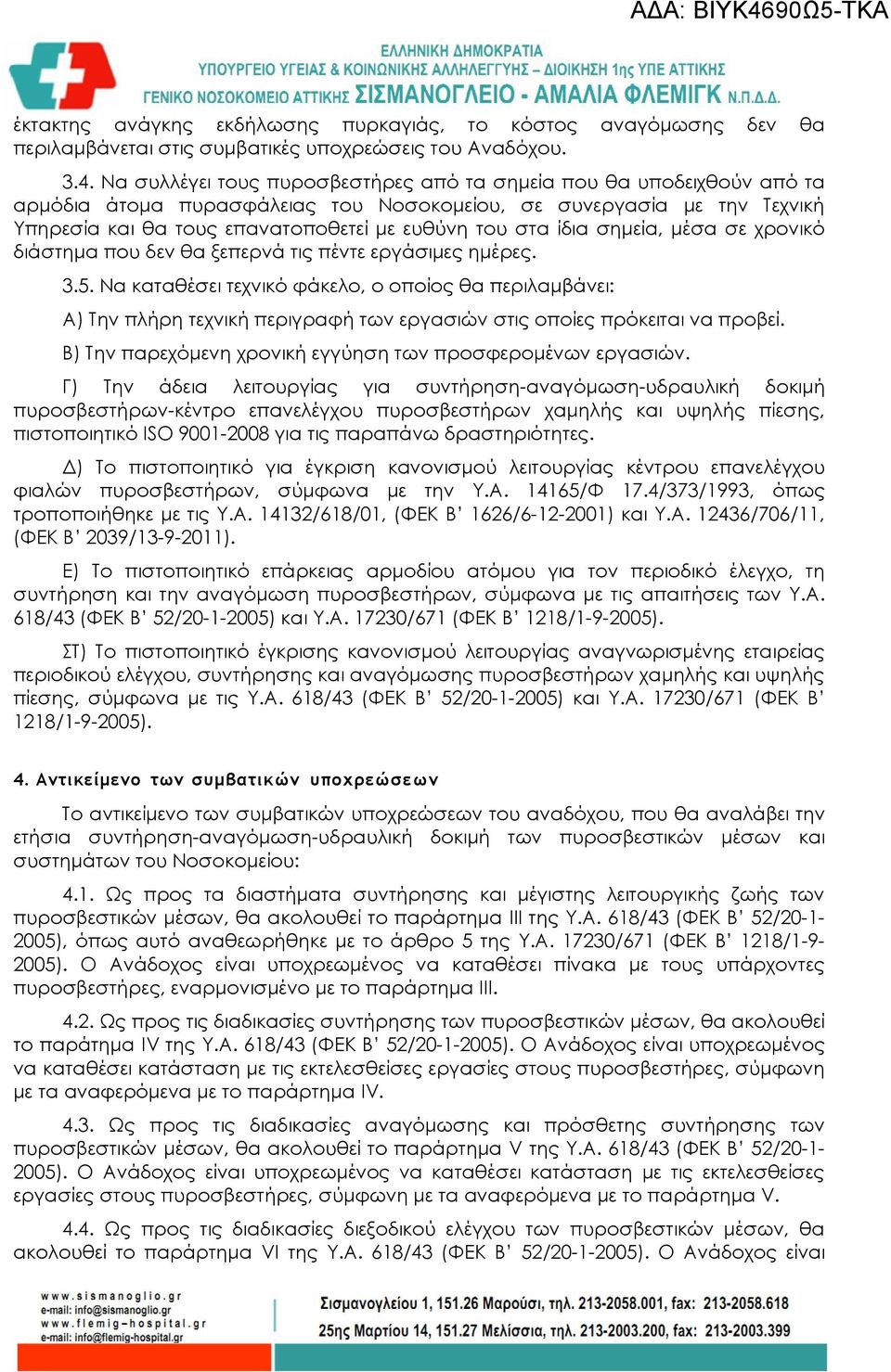 ίδια σημεία, μέσα σε χρονικό διάστημα που δεν θα ξεπερνά τις πέντε εργάσιμες ημέρες. 3.5.