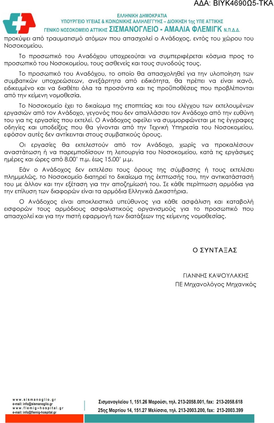 Το προσωπικό του Αναδόχου, το οποίο θα απασχοληθεί για την υλοποίηση των συμβατικών υποχρεώσεων, ανεξάρτητα από ειδικότητα, θα πρέπει να είναι ικανό, ειδικευμένο και να διαθέτει όλα τα προσόντα και